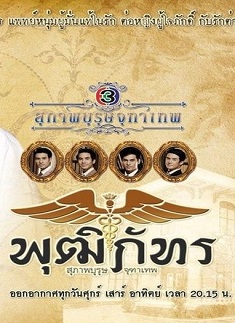دانلود سریال Khun Chai Puttipat 2013